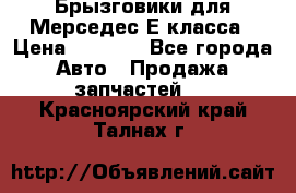 Брызговики для Мерседес Е класса › Цена ­ 1 000 - Все города Авто » Продажа запчастей   . Красноярский край,Талнах г.